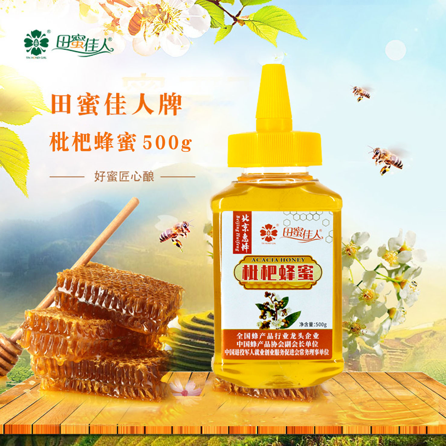 田蜜佳人 枇杷蜂蜜500g